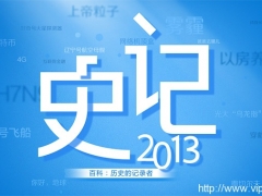 fullPage.js制作百度百科史记2013效果