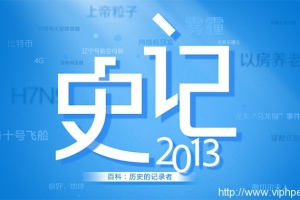 fullPage.js制作百度百科史记2013效果