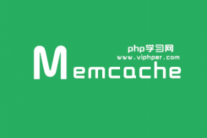Linux下安装Memcache