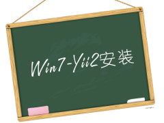 win7系统下安装yii2步奏