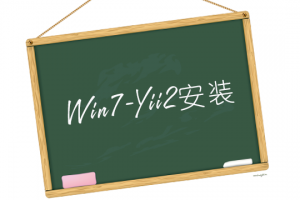 win7系统下安装yii2步奏