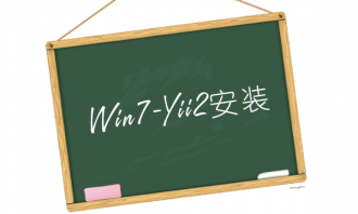 win7系统下安装yii2步奏