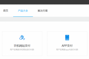 支付宝电脑网站支付接口的申请