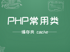 PHP常用类 – 缓存类 cache
