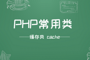 PHP常用类 – 缓存类 cache