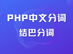 PHP中文分词开发利器结巴分词nlp-jieba