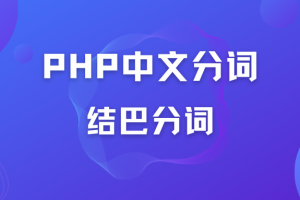 PHP中文分词开发利器结巴分词nlp-jieba