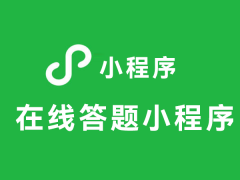 基于Yii2接口的在线答题小程序