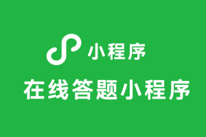 基于Yii2接口的在线答题小程序