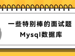面试过程中Mysql数据库常被问到的问题详解