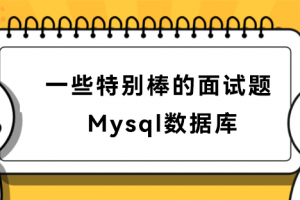 面试过程中Mysql数据库常被问到的问题详解
