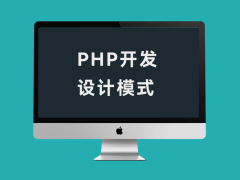 PHP开发中常用设计模式