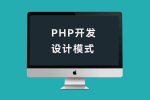 PHP开发中常用设计模式