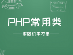PHP常用类 – 取随机字符串