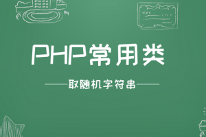 PHP常用类 – 取随机字符串