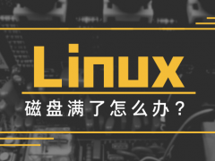 突然发现磁盘/dev/sda2占用100%怎么解决?