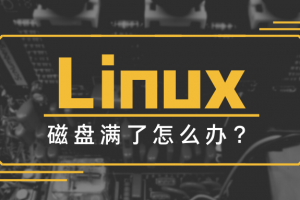 突然发现磁盘/dev/sda2占用100%怎么解决?