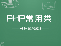 PHP常用类 – PHP转ASCII
