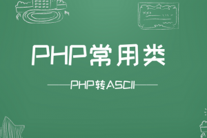 PHP常用类 – PHP转ASCII