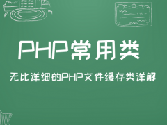 无比详细的PHP文件缓存类详解