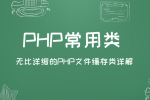 无比详细的PHP文件缓存类详解