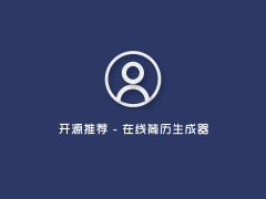 开源推荐 – 在线简历生成器可以编辑和下载 PDF 简历