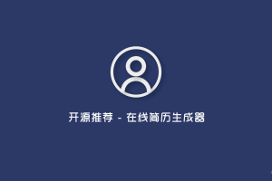 开源推荐 – 在线简历生成器可以编辑和下载 PDF 简历