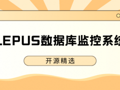 给你推荐一款真的好用的开源数据库监控系统LEPUS