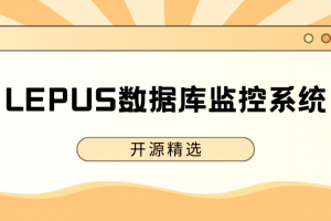 亲测安装开源数据库监控系统LEPUS的详细教程