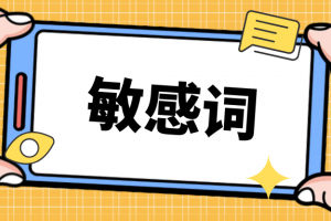 [开源推荐] PHP DFA算法实现敏感词过滤包 php-dfa-sensitive