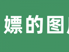 利用微信公众号提供的素材存储当免费图床用