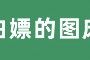 利用微信公众号提供的素材存储当免费图床用