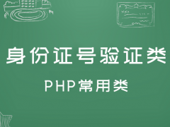 PHP常用类 – 身份证号验证类
