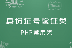 PHP常用类 – 身份证号验证类