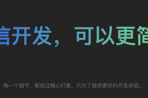[开源推荐] EasyWeChat开源微信SDK支持公众号 小程序 微信支付 开放平台