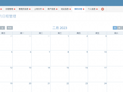 [开源推荐] Yii2开发的简单日程管理后台