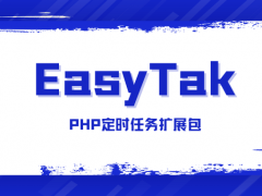 【开源推荐】强烈推荐你看看这个PHP定时任务扩展包EasyTak的使用方法