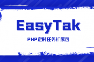 【开源推荐】强烈推荐你看看这个PHP定时任务扩展包EasyTak的使用方法