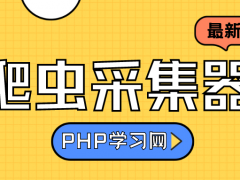 【开源推荐】 我强烈给大家推荐这款PHP+Mysql开发的采集系统不看后悔呀