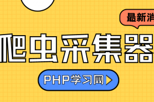 【开源推荐】 我强烈给大家推荐这款PHP+Mysql开发的采集系统不看后悔呀