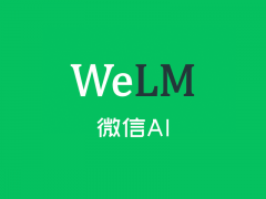 是chatgpt还是微信AI?告诉你如何申请微信AI-WeLM的密钥
