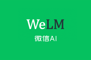 是chatgpt还是微信AI？告诉你如何申请微信AI-WeLM的密钥