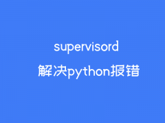 supervisord启动报错报python的错误