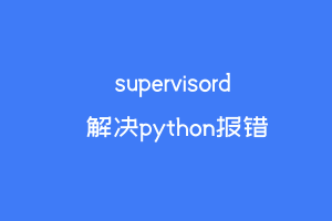 supervisord启动报错报python的错误