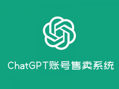 【开源推荐】悄悄告诉你别人是用什么系统搭建chatGPT账号售卖的