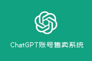 【开源推荐】悄悄告诉你别人是用什么系统搭建chatGPT账号售卖的