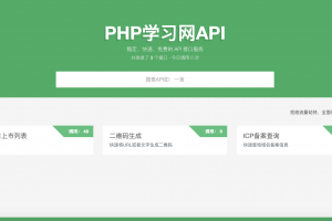 【开源推荐】PHP开发的API接口管理平台，接口竟然还支持出售