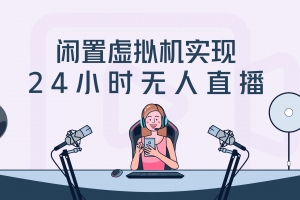 【开发技巧】利用空闲虚拟主机做无人直播，实现睡后收入？