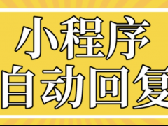 【小程序】开发了一款不太成功的小程序客服系统,只能说能用