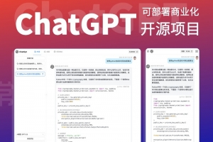 【开源推荐】一款全开源的整套的，可商业化的ChatGPT Web应用，完整后台代码抓紧上车